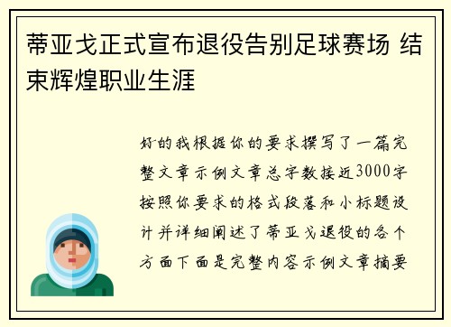 蒂亚戈正式宣布退役告别足球赛场 结束辉煌职业生涯