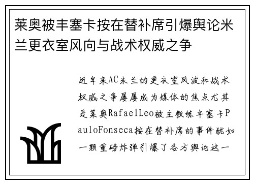 莱奥被丰塞卡按在替补席引爆舆论米兰更衣室风向与战术权威之争