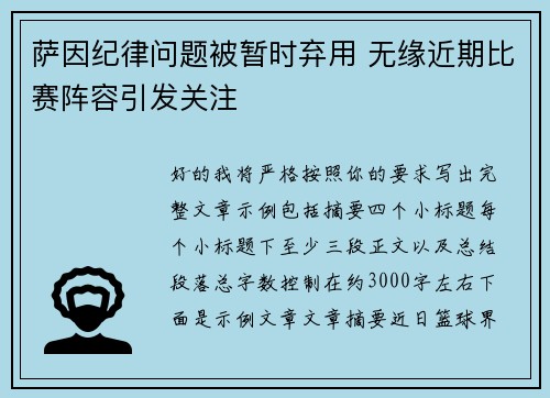 萨因纪律问题被暂时弃用 无缘近期比赛阵容引发关注