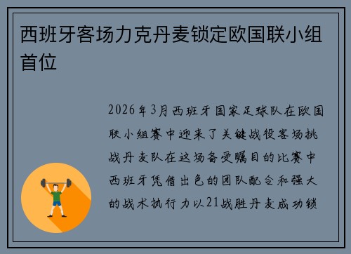 西班牙客场力克丹麦锁定欧国联小组首位