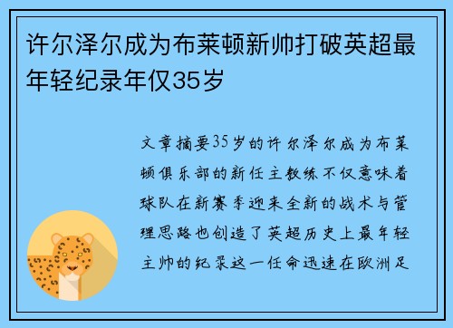 许尔泽尔成为布莱顿新帅打破英超最年轻纪录年仅35岁