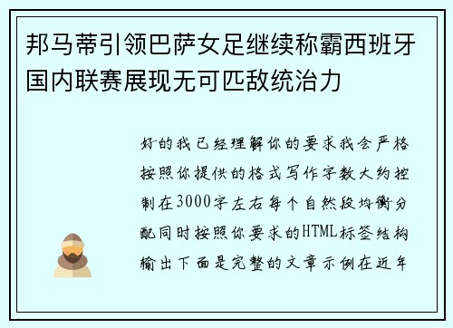 邦马蒂引领巴萨女足继续称霸西班牙国内联赛展现无可匹敌统治力