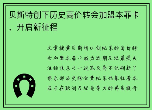 贝斯特创下历史高价转会加盟本菲卡，开启新征程