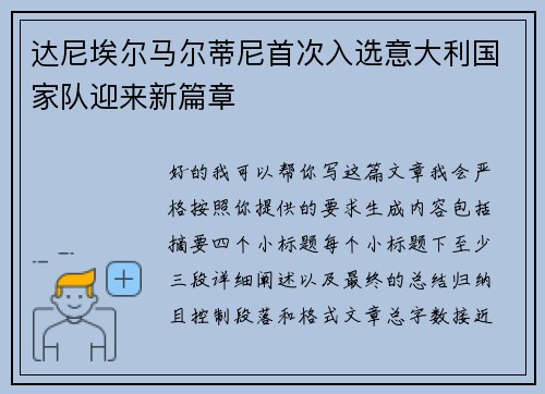 达尼埃尔马尔蒂尼首次入选意大利国家队迎来新篇章