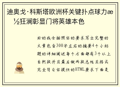 迪奥戈·科斯塔欧洲杯关键扑点球力挽狂澜彰显门将英雄本色