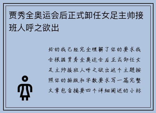 贾秀全奥运会后正式卸任女足主帅接班人呼之欲出