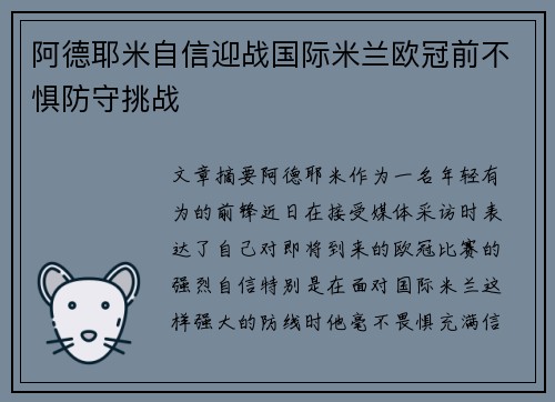 阿德耶米自信迎战国际米兰欧冠前不惧防守挑战