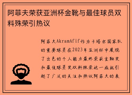 阿菲夫荣获亚洲杯金靴与最佳球员双料殊荣引热议
