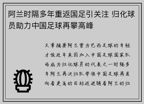 阿兰时隔多年重返国足引关注 归化球员助力中国足球再攀高峰