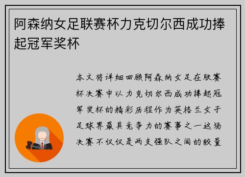 阿森纳女足联赛杯力克切尔西成功捧起冠军奖杯