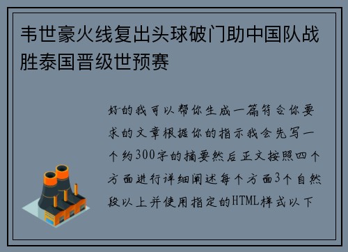 韦世豪火线复出头球破门助中国队战胜泰国晋级世预赛