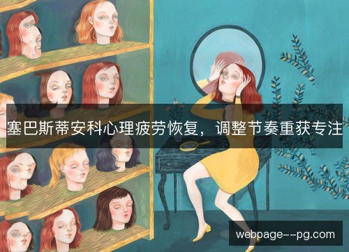 塞巴斯蒂安科心理疲劳恢复，调整节奏重获专注