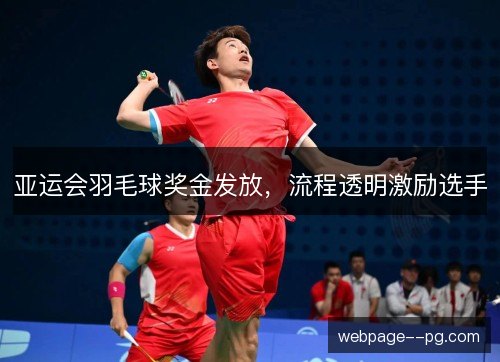 亚运会羽毛球奖金发放，流程透明激励选手