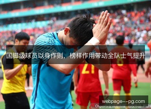 国脚级球员以身作则，榜样作用带动全队士气提升