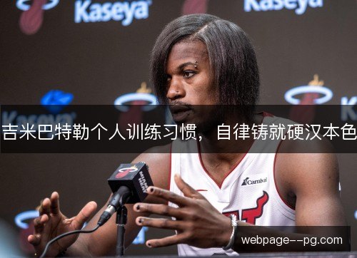 吉米巴特勒个人训练习惯，自律铸就硬汉本色