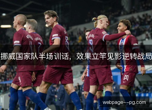 挪威国家队半场训话,效果立竿见影逆转战局 挪威国家队半场训话,效果立竿见影逆转战局