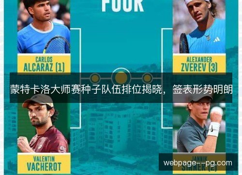蒙特卡洛大师赛种子队伍排位揭晓,签表形势明朗 蒙特卡洛大师赛种子队伍排位揭晓,签表形势明朗