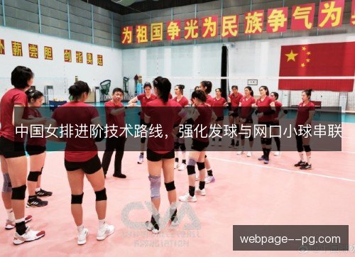 中国女排进阶技术路线,强化发球与网口小球串联 中国女排进阶技术路线,强化发球与网口小球串联