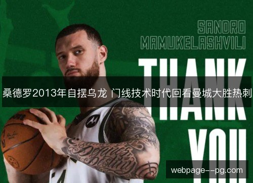 桑德罗2013年自摆乌龙 门线技术时代回看曼城大胜热刺 桑德罗2013年自摆乌龙 门线技术时代回看曼城大胜热刺