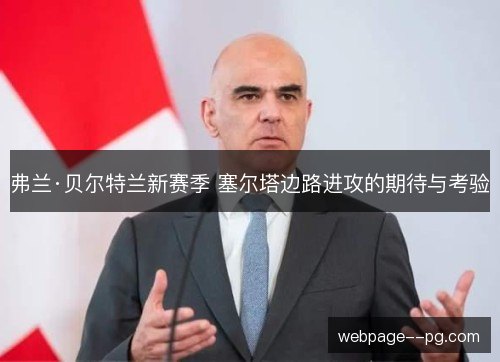 弗兰·贝尔特兰新赛季 塞尔塔边路进攻的期待与考验