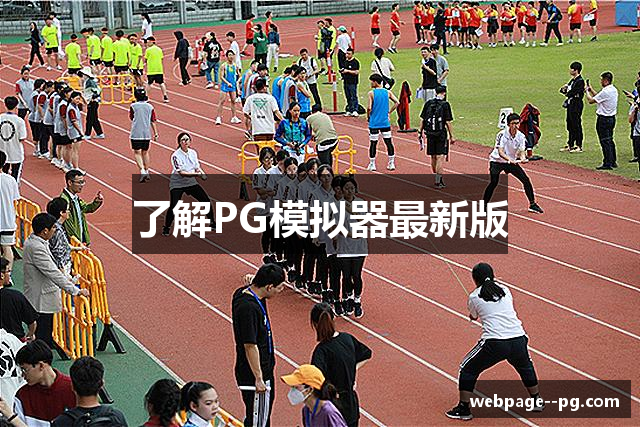 了解PG模拟器最新版